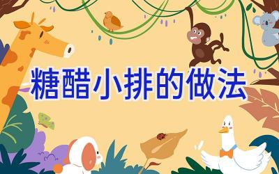 糖醋小排的做法插图