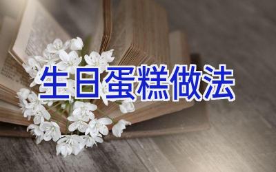 生日蛋糕做法插图