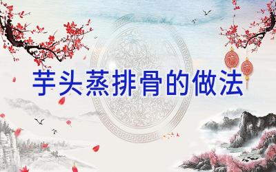 芋头蒸排骨的做法插图