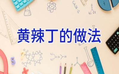 黄辣丁的做法插图