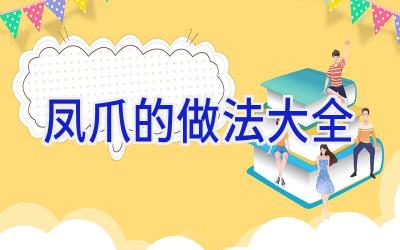 凤爪的做法大全插图