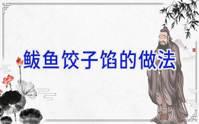 鲅鱼饺子馅的做法插图
