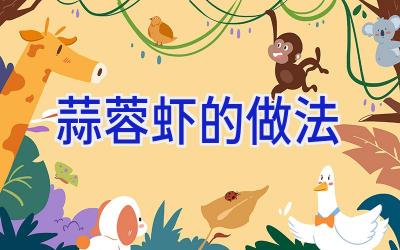 蒜蓉虾的做法插图