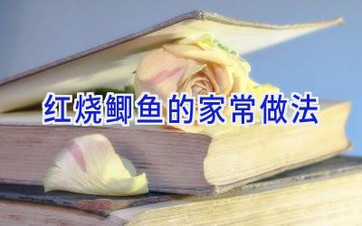 红烧鲫鱼的家常做法插图