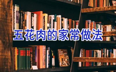 五花肉的家常做法插图