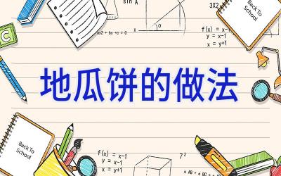 地瓜饼的做法插图