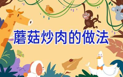 蘑菇炒肉的做法插图