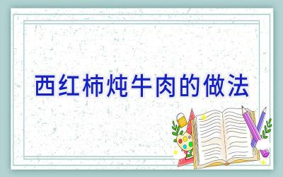 西红柿炖牛肉的做法插图