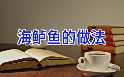 海鲈鱼的做法插图