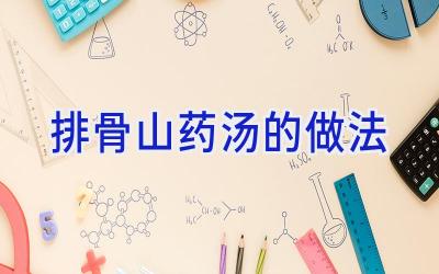 排骨山药汤的做法插图