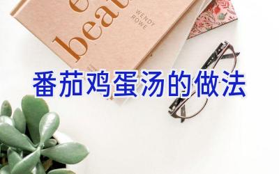 番茄鸡蛋汤的做法插图