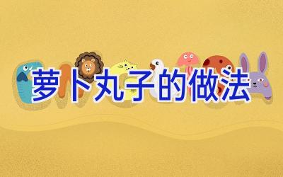 萝卜丸子的做法插图