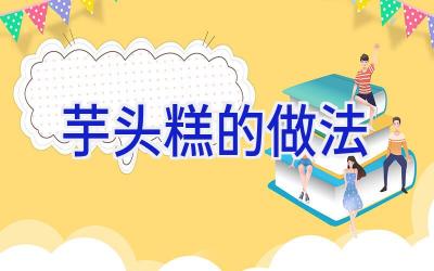 芋头糕的做法插图
