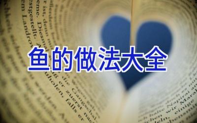鱼的做法大全插图