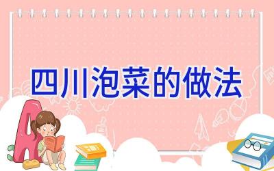 四川泡菜的做法插图