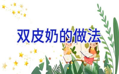双皮奶的做法插图1