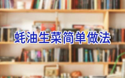 蚝油生菜简单做法插图