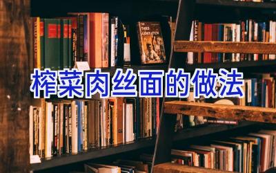 榨菜肉丝面的做法插图