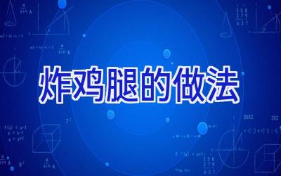 炸鸡腿的做法插图