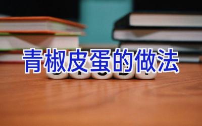 青椒皮蛋的做法插图