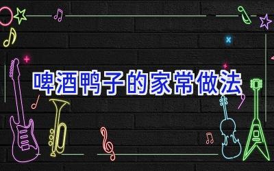 啤酒鸭子的家常做法插图
