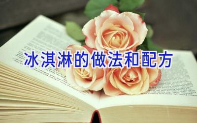 冰淇淋的做法和配方插图