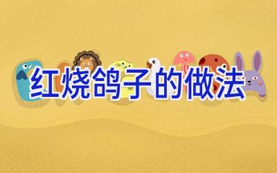 红烧鸽子的做法插图
