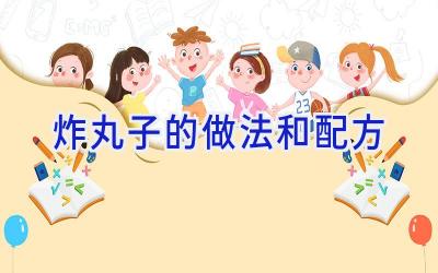 炸丸子的做法和配方插图