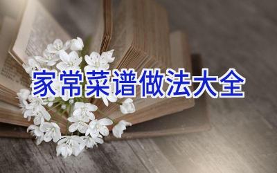 家常菜谱做法大全插图