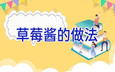 草莓酱的做法插图