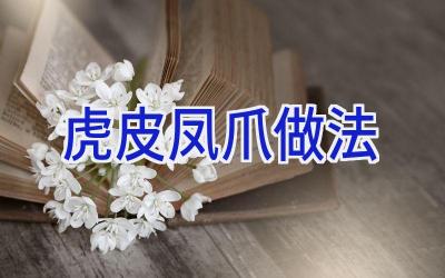 虎皮凤爪做法插图