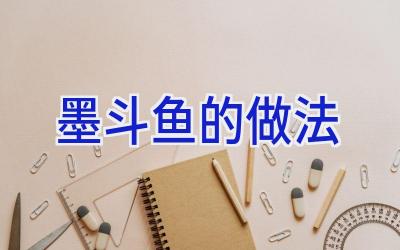 墨斗鱼的做法插图