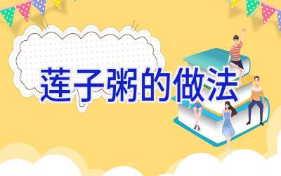 莲子粥的做法插图