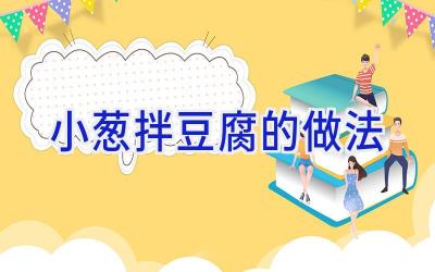 小葱拌豆腐的做法插图