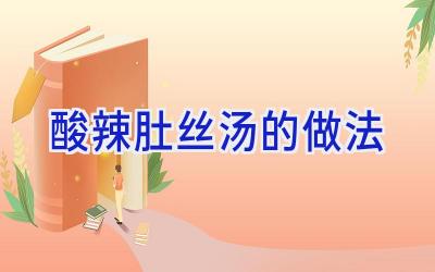 酸辣肚丝汤的做法插图