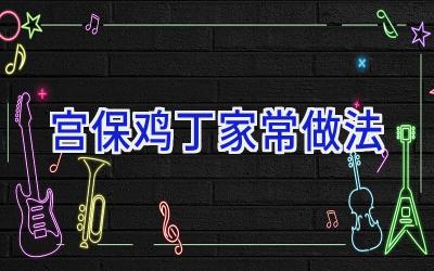 宫保鸡丁家常做法插图