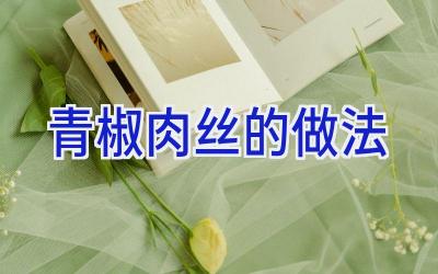 青椒肉丝的做法插图