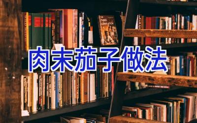 肉末茄子做法插图