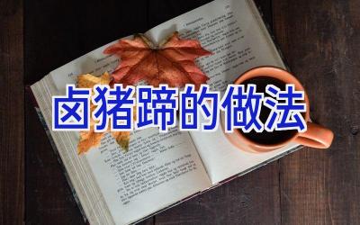 卤猪蹄的做法插图