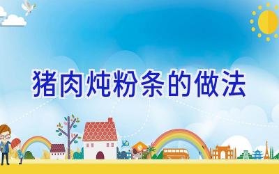 猪肉炖粉条的做法插图