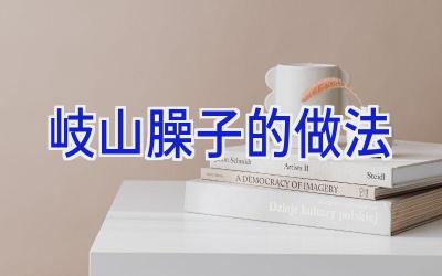 岐山臊子的做法插图