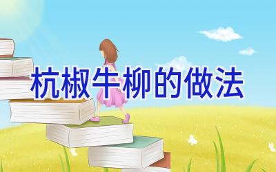 杭椒牛柳的做法插图