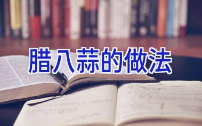 腊八蒜的做法插图