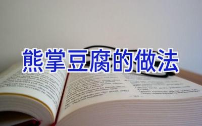 熊掌豆腐的做法插图