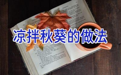 凉拌秋葵的做法插图