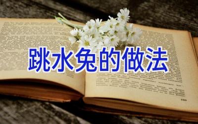 跳水兔的做法插图