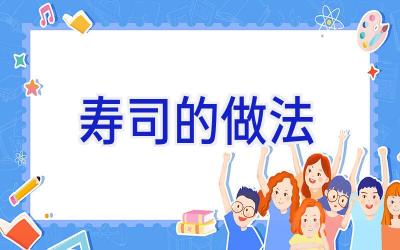 寿司的做法插图