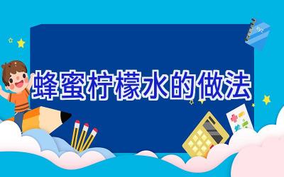 蜂蜜柠檬水的做法插图