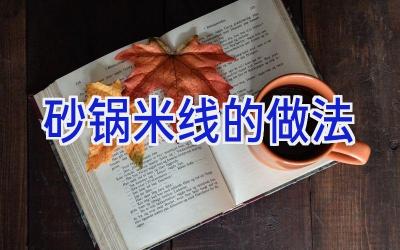 砂锅米线的做法插图