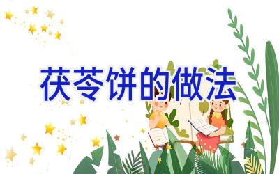 茯苓饼的做法插图